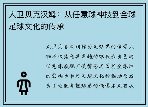 大卫贝克汉姆：从任意球神技到全球足球文化的传承