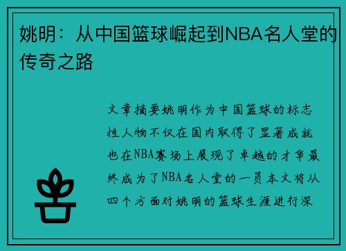 姚明：从中国篮球崛起到NBA名人堂的传奇之路