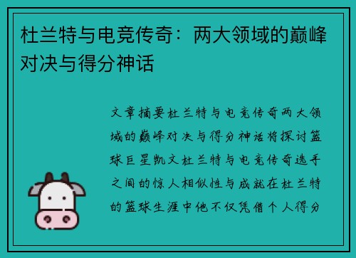 杜兰特与电竞传奇：两大领域的巅峰对决与得分神话