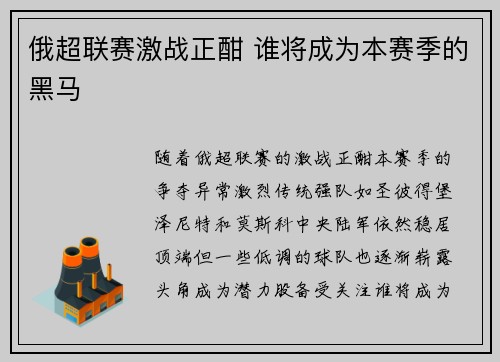 俄超联赛激战正酣 谁将成为本赛季的黑马