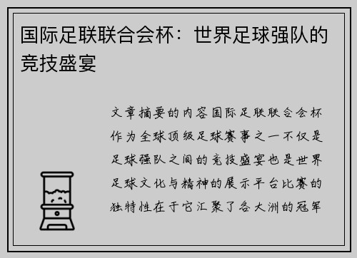 国际足联联合会杯：世界足球强队的竞技盛宴