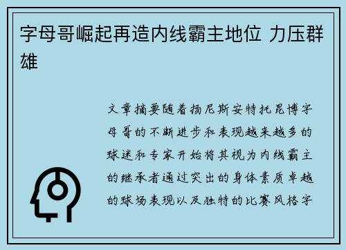 字母哥崛起再造内线霸主地位 力压群雄 字母哥崛起再造内线霸主地位 力压群雄