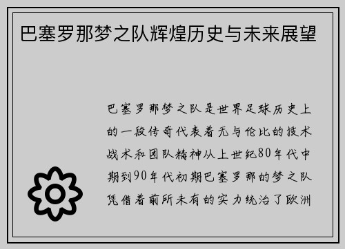 巴塞罗那梦之队辉煌历史与未来展望