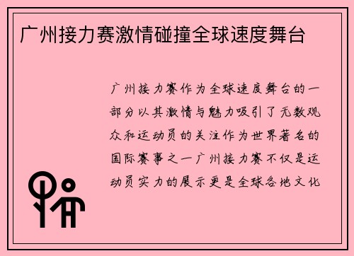 广州接力赛激情碰撞全球速度舞台 广州接力赛激情碰撞全球速度舞台