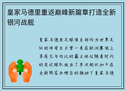 皇家马德里重返巅峰新篇章打造全新银河战舰