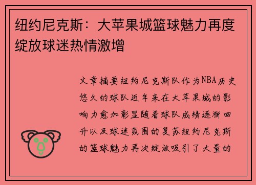 纽约尼克斯：大苹果城篮球魅力再度绽放球迷热情激增