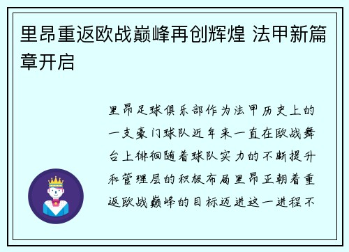 里昂重返欧战巅峰再创辉煌 法甲新篇章开启