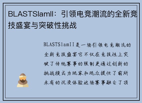 BLASTSlamII:引领电竞潮流的全新竞技盛宴与突破性挑战 BLASTSlamII:引领电竞潮流的全新竞技盛宴与突破性挑战