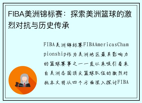 FIBA美洲锦标赛：探索美洲篮球的激烈对抗与历史传承