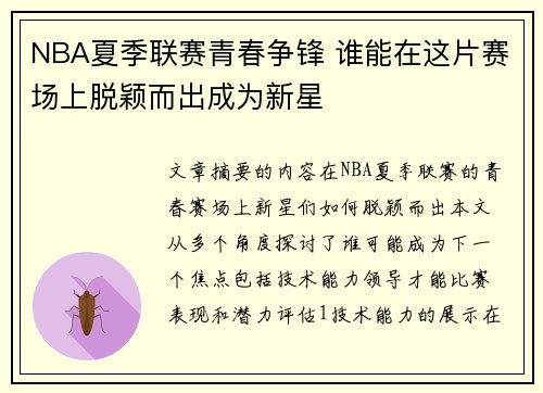 NBA夏季联赛青春争锋 谁能在这片赛场上脱颖而出成为新星