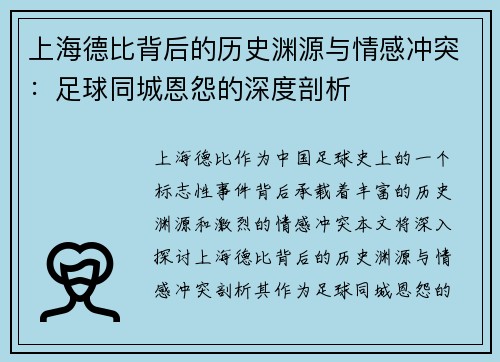 上海德比背后的历史渊源与情感冲突：足球同城恩怨的深度剖析