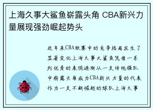 上海久事大鲨鱼崭露头角 CBA新兴力量展现强劲崛起势头