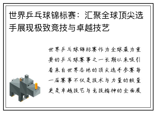 世界乒乓球锦标赛：汇聚全球顶尖选手展现极致竞技与卓越技艺