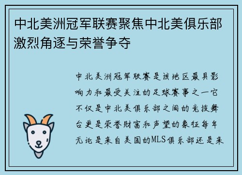 中北美洲冠军联赛聚焦中北美俱乐部激烈角逐与荣誉争夺