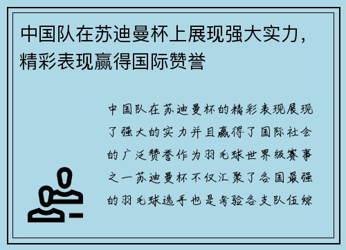 中国队在苏迪曼杯上展现强大实力，精彩表现赢得国际赞誉