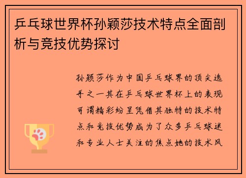 乒乓球世界杯孙颖莎技术特点全面剖析与竞技优势探讨