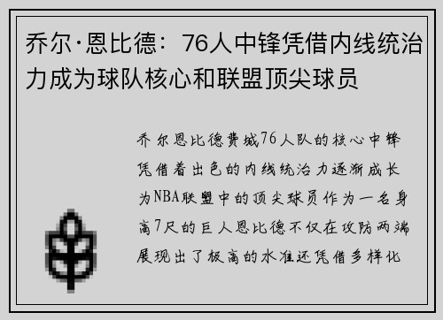 乔尔·恩比德：76人中锋凭借内线统治力成为球队核心和联盟顶尖球员