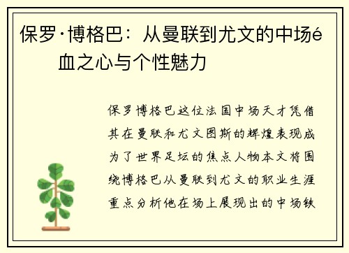 保罗·博格巴：从曼联到尤文的中场铁血之心与个性魅力