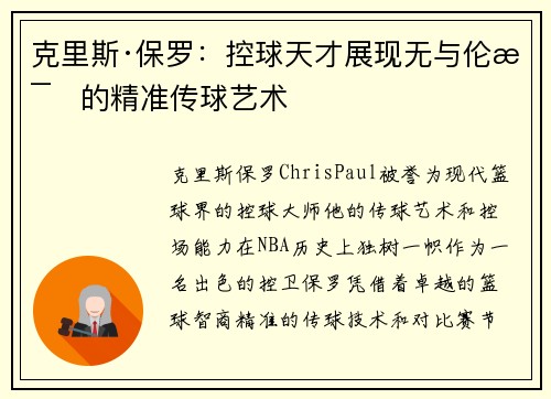 克里斯·保罗：控球天才展现无与伦比的精准传球艺术