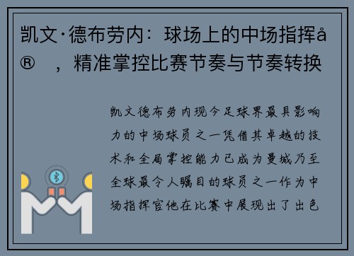 凯文·德布劳内：球场上的中场指挥官，精准掌控比赛节奏与节奏转换