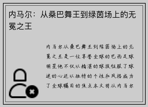 内马尔：从桑巴舞王到绿茵场上的无冕之王