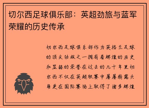 切尔西足球俱乐部：英超劲旅与蓝军荣耀的历史传承