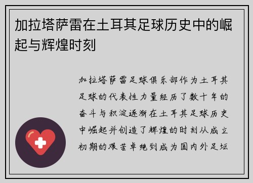 加拉塔萨雷在土耳其足球历史中的崛起与辉煌时刻