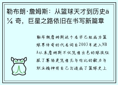 勒布朗·詹姆斯：从篮球天才到历史传奇，巨星之路依旧在书写新篇章