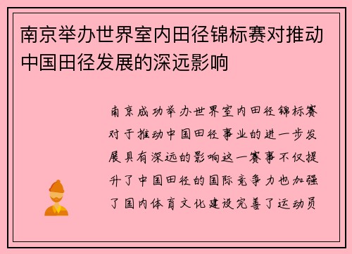 南京举办世界室内田径锦标赛对推动中国田径发展的深远影响
