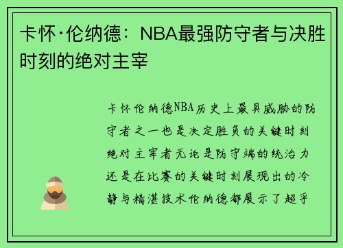 卡怀·伦纳德：NBA最强防守者与决胜时刻的绝对主宰