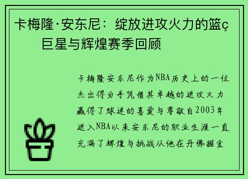 卡梅隆·安东尼：绽放进攻火力的篮球巨星与辉煌赛季回顾