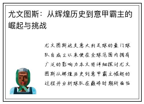 尤文图斯：从辉煌历史到意甲霸主的崛起与挑战