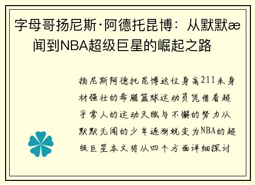字母哥扬尼斯·阿德托昆博:从默默无闻到NBA超级巨星的崛起之路 字母哥扬尼斯·阿德托昆博:从默默无闻到NBA超级巨星的崛起之路