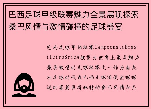 巴西足球甲级联赛魅力全景展现探索桑巴风情与激情碰撞的足球盛宴 巴西足球甲级联赛魅力全景展现探索桑巴风情与激情碰撞的足球盛宴