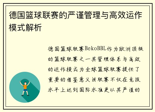 德国篮球联赛的严谨管理与高效运作模式解析