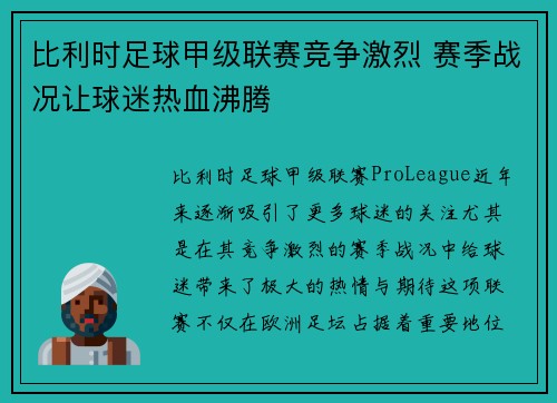 比利时足球甲级联赛竞争激烈 赛季战况让球迷热血沸腾