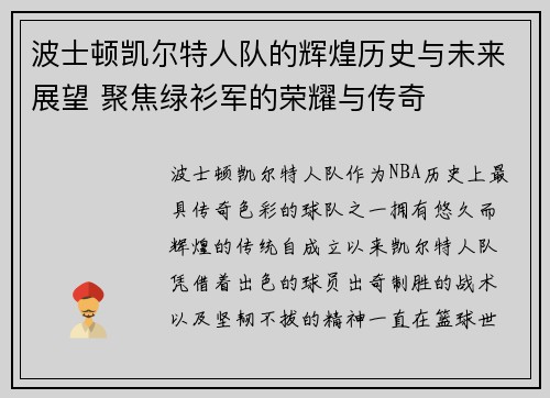 波士顿凯尔特人队的辉煌历史与未来展望 聚焦绿衫军的荣耀与传奇