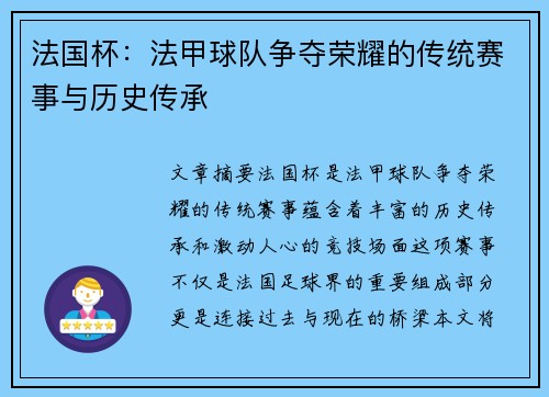 法国杯：法甲球队争夺荣耀的传统赛事与历史传承