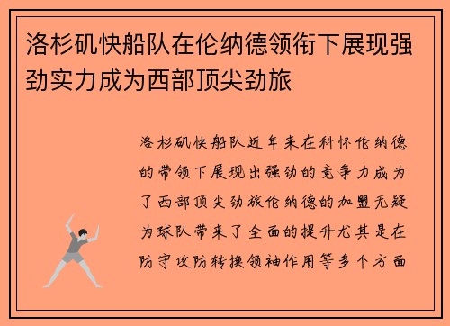 洛杉矶快船队在伦纳德领衔下展现强劲实力成为西部顶尖劲旅