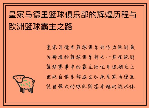 皇家马德里篮球俱乐部的辉煌历程与欧洲篮球霸主之路