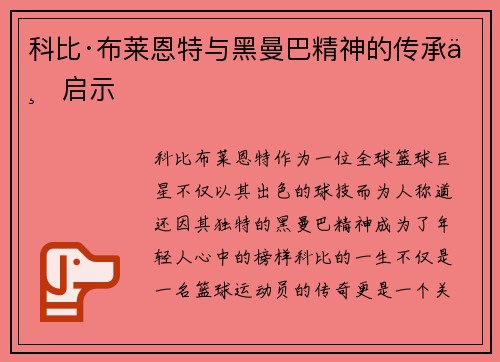 科比·布莱恩特与黑曼巴精神的传承与启示