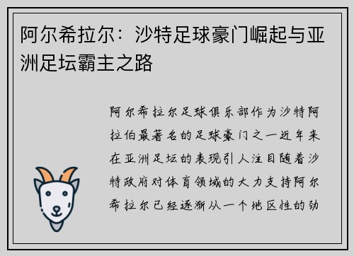 阿尔希拉尔：沙特足球豪门崛起与亚洲足坛霸主之路
