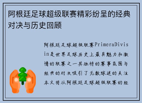 阿根廷足球超级联赛精彩纷呈的经典对决与历史回顾