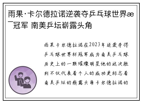 雨果·卡尔德拉诺逆袭夺乒乓球世界杯冠军 南美乒坛崭露头角