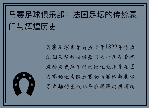 马赛足球俱乐部:法国足坛的传统豪门与辉煌历史 马赛足球俱乐部:法国足坛的传统豪门与辉煌历史