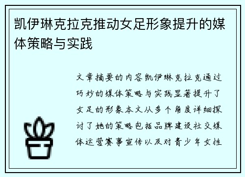 凯伊琳克拉克推动女足形象提升的媒体策略与实践