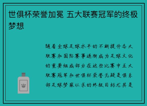 世俱杯荣誉加冕 五大联赛冠军的终极梦想