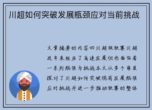 川超如何突破发展瓶颈应对当前挑战 川超如何突破发展瓶颈应对当前挑战