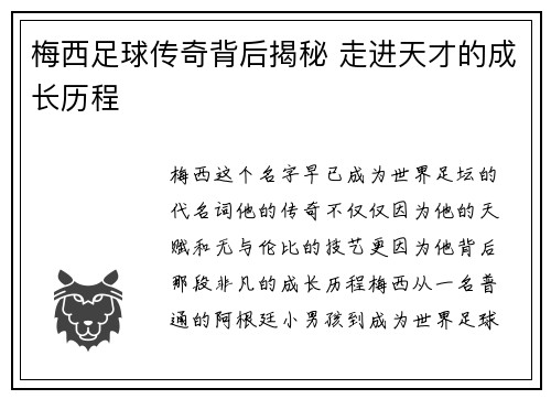 梅西足球传奇背后揭秘 走进天才的成长历程 梅西足球传奇背后揭秘 走进天才的成长历程
