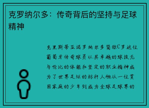 克罗纳尔多：传奇背后的坚持与足球精神